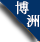 20平米真空凍干機